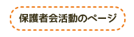 保護者活動のページ