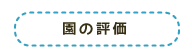 園の評価