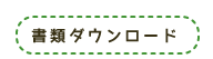 書類ダウンロード