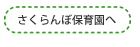 つくし保育園