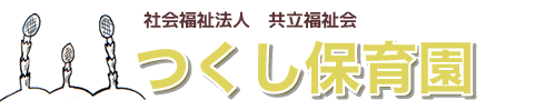 つくし保育園