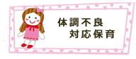 病後児保育